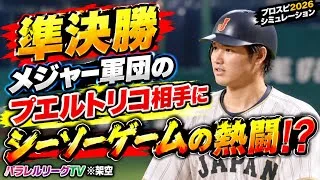 侍ジャパン2026 vs プエルトリコ代表2026 WBC準決勝【シミュレーション】【プロスピ2026】【WBCモード】