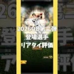 2026OB第二弾登場選手リアタイ評価【プロスピA】