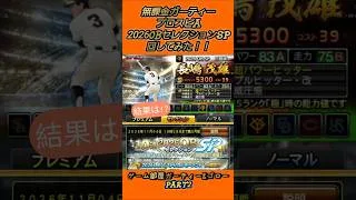 【2026OBセレクションSP】【長嶋茂雄】選手GETなるか！？Part2【無課金ガーティー・プロスピA】
