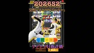 強力選手多数！2026S2覚醒「スピードボーラー」リアタイ目線評価　#プロスピa  #プロ野球スピリッツa  #藤原大翔　#木下里都　#羽田慎之介　#覚醒　#スピードボーラー