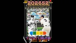 豪華ラインナップ！2026S2「ヒストリカルモーメント」リアタイ目線評価　#プロスピa  #プロ野球スピリッツa  #ミスター　#長嶋茂雄  #野村克也　#ダルビッシュ有　#金田正一