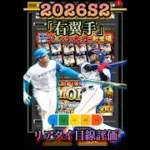 正木・万波登場！2026S2「右翼手」リアタイ目線評価　#プロスピa  #プロ野球スピリッツa  #正木智也  #万波中正  #カナリオ　#cs #リアタイ