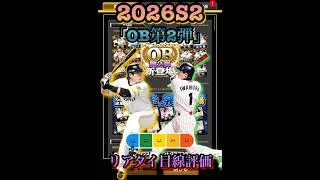 強力選手多数！2026S2「OB第2弾」リアタイ目線評価　#プロスピa  #プロ野球スピリッツa  #岩村明憲　#松田宣浩  #リック　#スタルヒン　#江藤慎一　#リアタイ