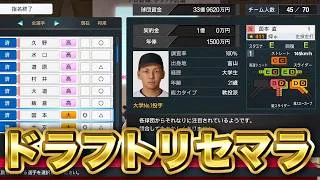 逸材を探してひたすらドラフトをリセマラする！！【ペナント】【プロスピ2026】【アカgames】