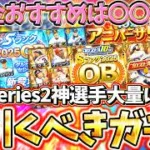 無課金勢は次に何を引くべき？エナジーをためる今だからこそ知っておきたい次に引くべきガチャについて徹底解説！2026series2の神選手を狙い当てろ！