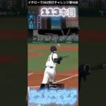 イチローで262安打チャレンジ第16回 #ショート動画 #プロスピa #ぷろすぴ #プロスピ #野球 #プロ野球 #イチロー #262安打 #侍ジャパン #ベイスターズ