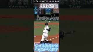 イチローで262安打チャレンジ第16回 #ショート動画 #プロスピa #ぷろすぴ #プロスピ #野球 #プロ野球 #イチロー #262安打 #侍ジャパン #ベイスターズ