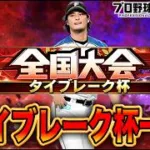タイブレーク杯2日目やるぞー！！【プロスピA】