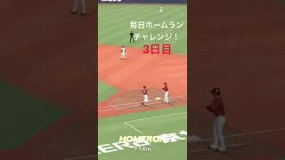 3日目ホームランチャレンジ! #プロスピa #プロスピ切り抜き #野球 #プロスピ初心者