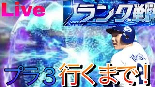 【ルーム可】ド下手の無課金がプラチナ3を目指す！【プロスピ】#プロスピ