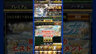 無課金覇王のヒストリカルモーメント30連の結果　#プロスピa