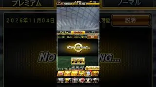 ヒストリカルセレクトション30連引いてみた#プロスピa #プロスピ #初心者 #初投稿