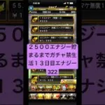 ガチャ禁生活１３日目322エナジー #禁止 #プロスピa