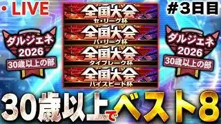 【3日目】まさかの2桁順位いけるぞ!!ダル杯でベスト8獲る為にリハビリで大会やるぞ!!【プロスピA】