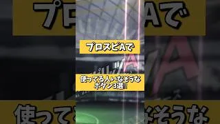 使ってる人いる?謎すぎるボタン3選www【プロスピA】#shorts