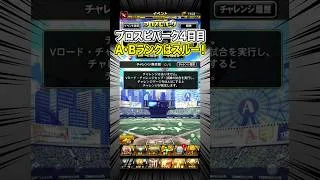 パーク4日目　A・Bランクのチャレンジはスルーします プロスピパーク攻略解説　【プロスピA】 #shorts