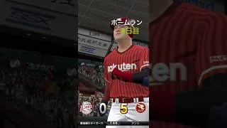 4日目ホームラン #プロスピa #プロスピ初心者 #プロスピ切り抜き #野球