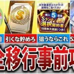 無課金初心者でもスピ5300を乱獲！シリーズ2完全移行の立ち回りを徹底解説！【プロスピA】
