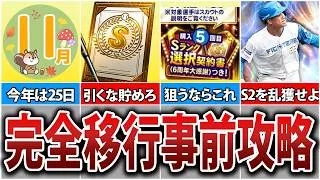無課金初心者でもスピ5300を乱獲！シリーズ2完全移行の立ち回りを徹底解説！【プロスピA】
