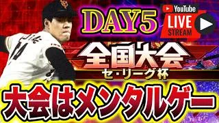 【セ杯#5】セリーグ杯初のBEST100を狙う！#プロスピa