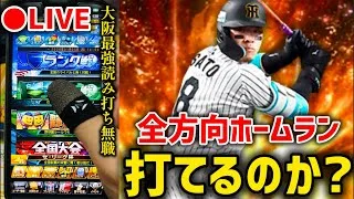 【借金69から】念願のフルスイング佐藤輝明で全方向HR打てるまで大阪最強読み打ち達人【プロスピA】