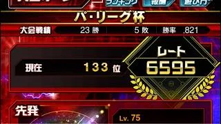 【無課金】左信者のパリーグ杯！88年世代、独身、家賃2.0万円男
