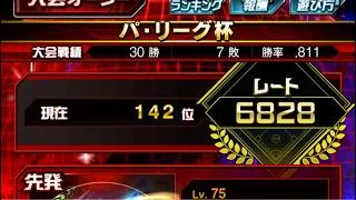 【無課金】まずランキング！左信者のパリーグ杯！88年世代、独身、家賃2.0万円男