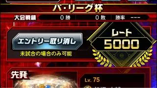 【無課金】左信者のパリーグ杯！88年世代、独身、家賃2.0万円男