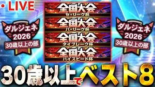 【生放送】ダル杯でベスト8獲る為にリハビリで大会やるぞ！！【プロスピA】