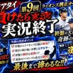 #9 プロスピA 初心者がやってみた、リアタイ負けたら実況終了プレイ 【 #埼玉西武ライオンズ純正オーダー 】