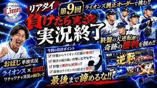#9 プロスピA 初心者がやってみた、リアタイ負けたら実況終了プレイ 【 #埼玉西武ライオンズ純正オーダー 】