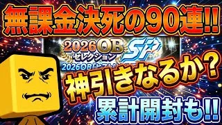 無課金決死の90連🔥ヒストリカルモーメントで神引きなるか⁉️累計開封も✨【プロスピA】2026年10月27日