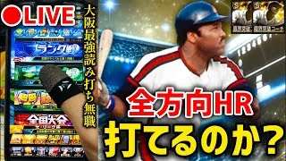 【借金97から】リーで社会不適合者から全方向HR打てるまで大阪最強読み打ち達人【プロスピA】