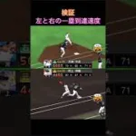 【プロスピA】検証　左右差　一塁到達速度
