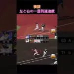 【プロスピA】検証　左右差　一塁到達速度