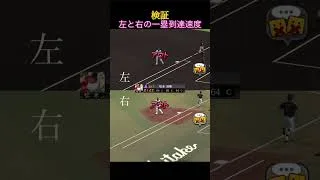 【プロスピA】検証　左右差　一塁到達速度　両打