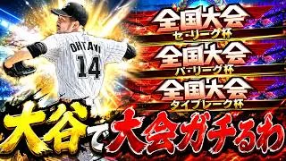 【プロスピA】リアタイガチ勢 セリーグパリーグ杯やるわ