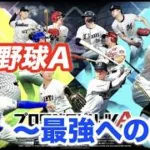 【プロ野球スピリッツA】　セ杯やりますわ！