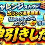 【プロスピA】リアタイガチ勢　チャレンジスカウトで神引きして累計回収して大会する