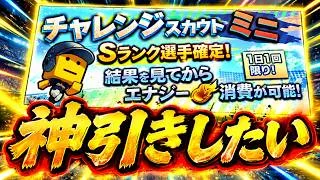 【プロスピA】リアタイガチ勢 チャレンジスカウトで神引きして累計回収して大会する