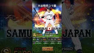 プロスピA大谷翔平コラ画　#ドジャース#日本ハムファイターズ #侍ジャパン#大谷翔平