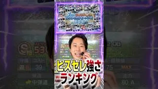 ヒストリカルセレクション強さランキングがこれだ！【#プロスピA】#プロスピ #メリッサ #ヒスセレ