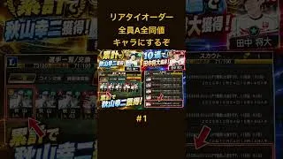 リアタイオーダー全員をA全同値にするぞ #1 #プロスピ #プロスピa #プロスピ無課金#プロスピ初心者