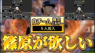 自チームミキサーで篠原が欲しい【プロスピA】