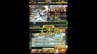 今週貰った契約書全部斬った【ヒスセレ】【プロスピA】
