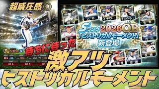 【プロスピA】ヒストリカルモーメント契約書開封！〜激アツヒストリカルモーメント開催〜