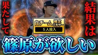 自チームミキサーで篠原が欲しい【プロスピA】