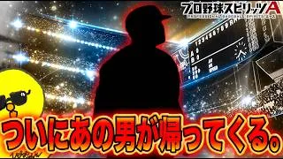 怪物、今宵帰還。【プロスピA】