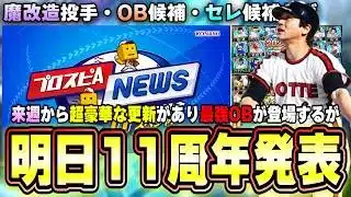 プロスピAスピニュース 11周年記念スペシャル配信が決定!里崎智也セレクション?それとも背番号11大谷翔平セレクション?大量の無料配布や最新アップデート情報が発表!OB予想/候補【プロスピA】