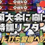 【プロスピA】全国大会へ向けたミート打ち習得配信